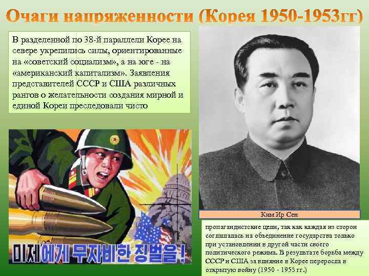 В разделенной по 38 -й параллели Корее на севере укрепились силы, ориентированные на «советский