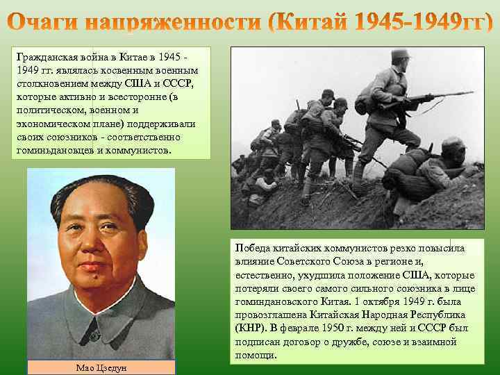 Гражданская война в Китае в 1945 1949 гг. являлась косвенным военным столкновением между США
