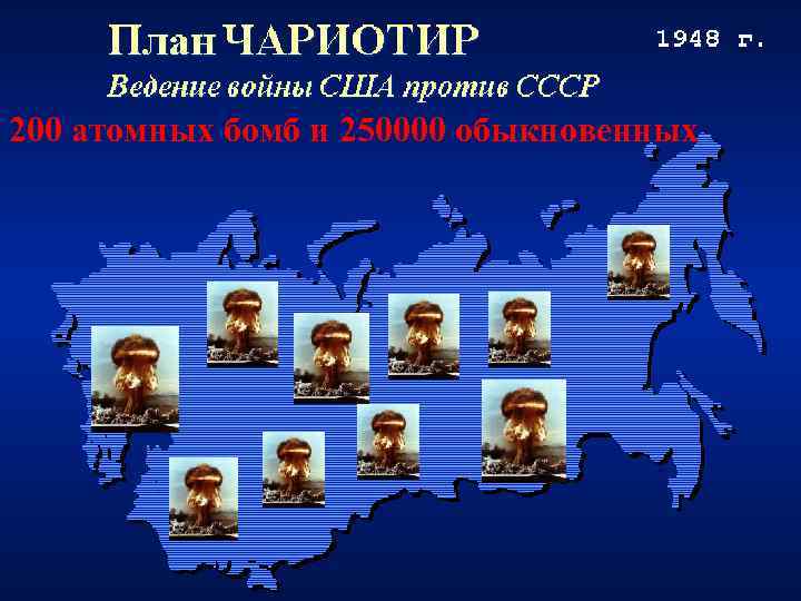 200 атомных бомб и 250000 обыкновенных 