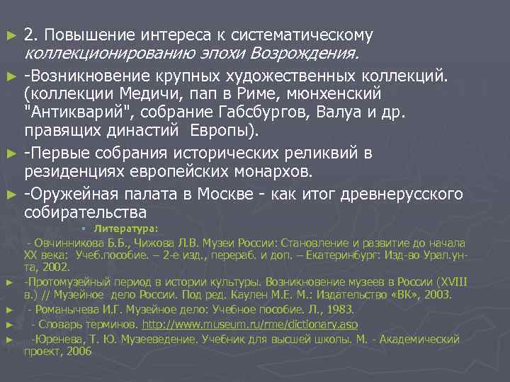 ► 2. Повышение интереса к систематическому коллекционированию эпохи Возрождения. -Возникновение крупных художественных коллекций. (коллекции