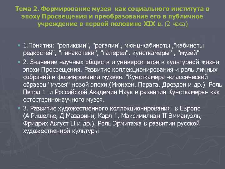 Тема 2. Формирование музея как социального института в эпоху Просвещения и преобразование его в