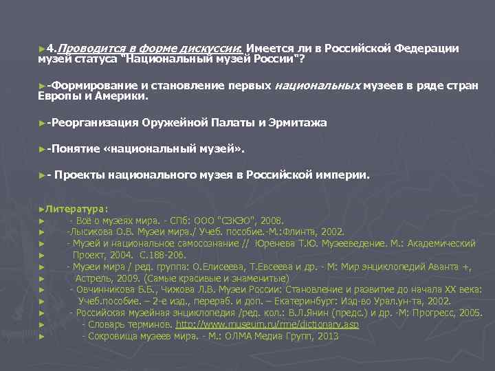 ► 4. Проводится в форме дискуссии: Имеется ли в Российской Федерации музей статуса 