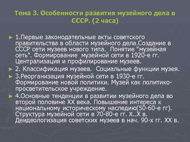 Тема 3. Особенности развития музейного дела в СССР. (2 часа) 1. Первые законодательные акты