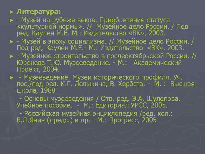 Литература: - Музей на рубеже веков. Приобретение статуса «культурной нормы» . // Музейное дело