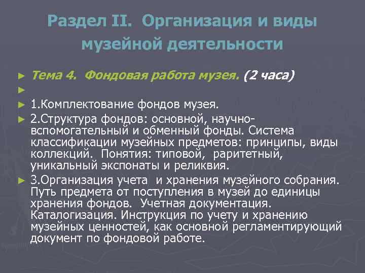 Раздел II. Организация и виды музейной деятельности ► ► Тема 4. Фондовая работа музея.