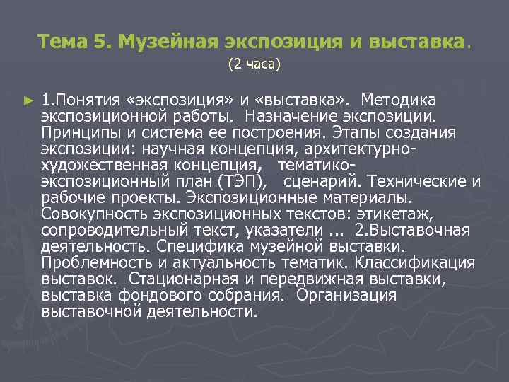 Тема 5. Музейная экспозиция и выставка. (2 часа) ► 1. Понятия «экспозиция» и «выставка»