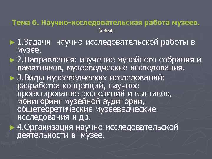  Тема 6. Научно-исследовательская работа музеев. (2 часа) ► 1. Задачи научно-исследовательской работы в