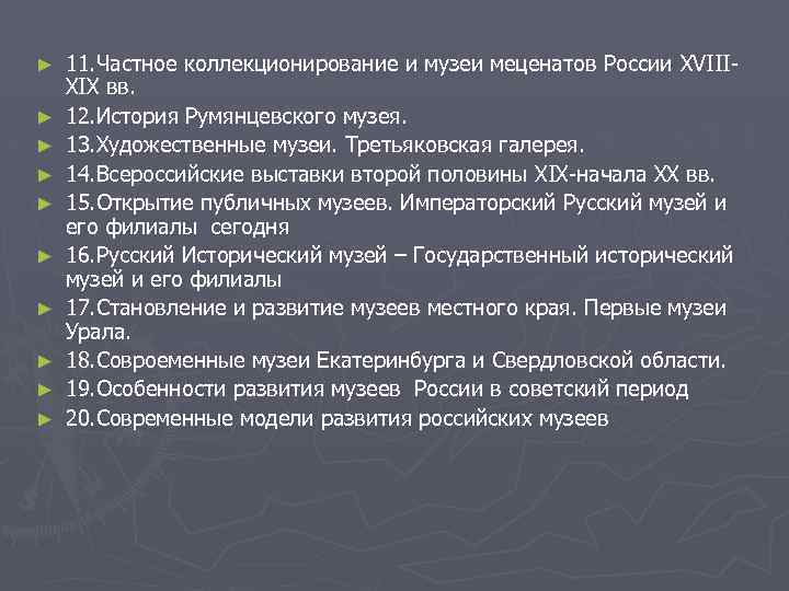 ► ► ► ► ► 11. Частное коллекционирование и музеи меценатов России XVIIIXIX вв.