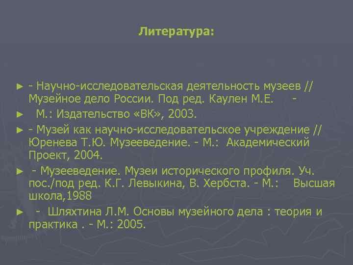 Литература: - Научно-исследовательская деятельность музеев // Музейное дело России. Под ред. Каулен М. Е.