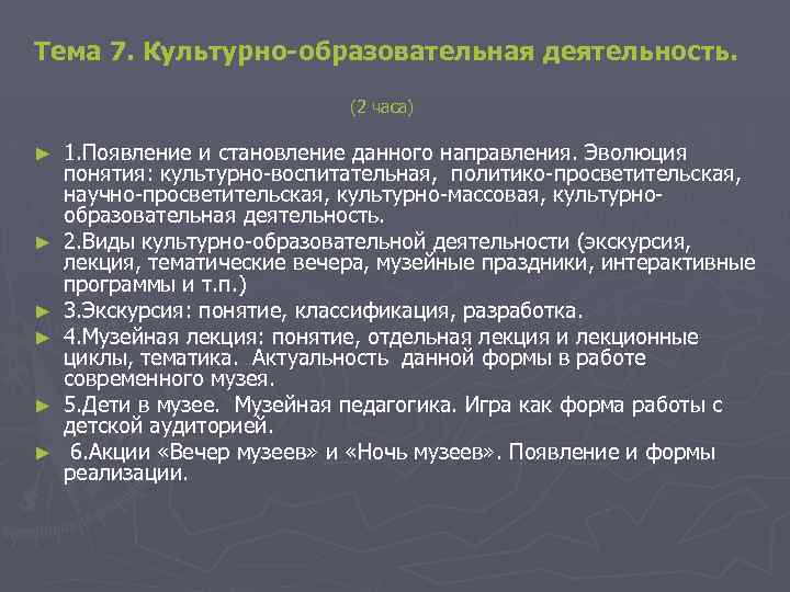  Тема 7. Культурно-образовательная деятельность. (2 часа) ► ► ► 1. Появление и становление