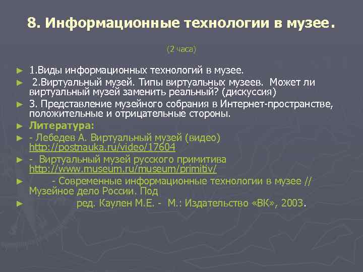 8. Информационные технологии в музее. (2 часа) ► ► ► ► 1. Виды информационных