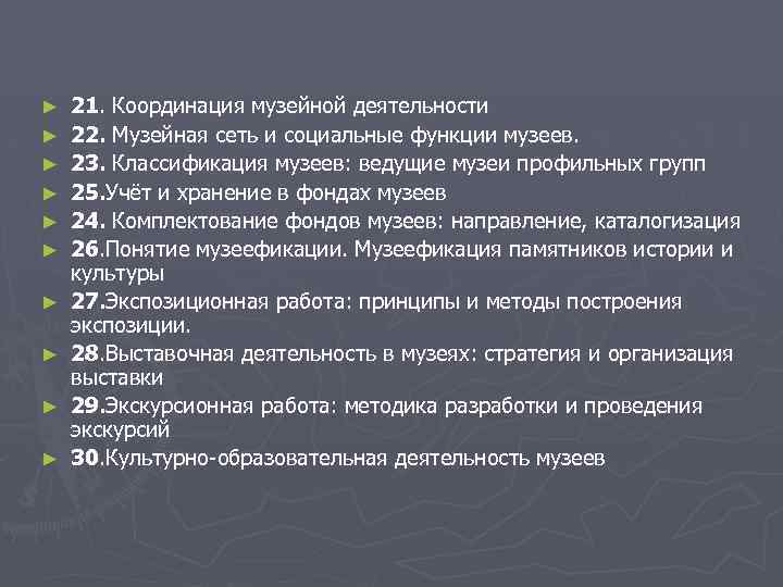 ► ► ► ► ► 21. Координация музейной деятельности 22. Музейная сеть и социальные