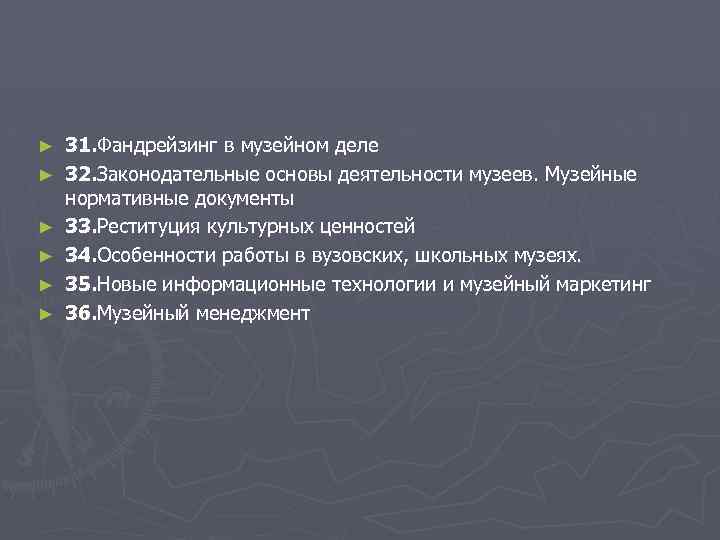 ► ► ► 31. Фандрейзинг в музейном деле 32. Законодательные основы деятельности музеев. Музейные