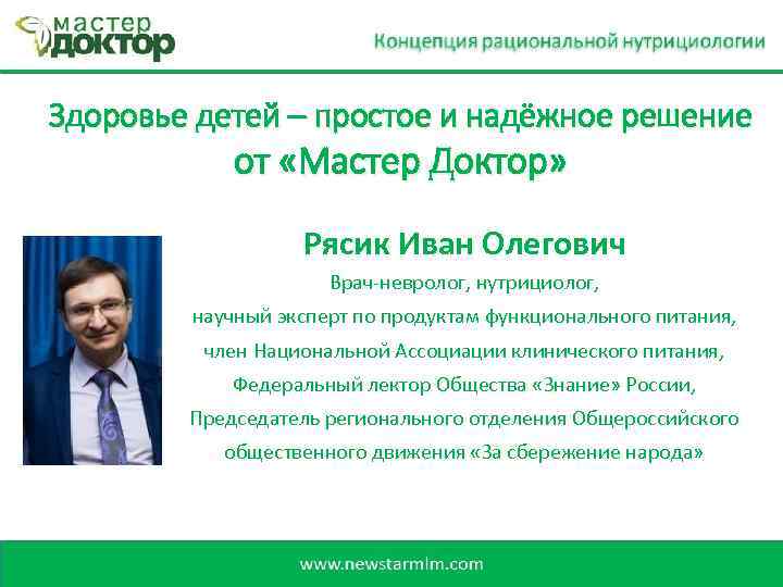 Здоровье детей – простое и надёжное решение от «Мастер Доктор» Рясик Иван Олегович Врач-невролог,