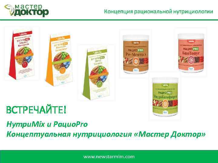 ВСТРЕЧАЙТЕ! Нутри. Mix и Рацио. Pro Концептуальная нутрициология «Мастер Доктор» 