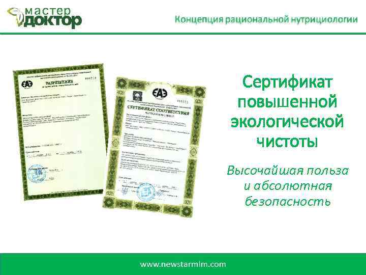 Сертификат повышенной экологической чистоты Высочайшая польза и абсолютная безопасность 