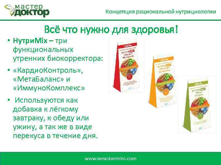 Всё что нужно для здоровья! • Нутри. Mix – три функциональных утренних биокорректора: •