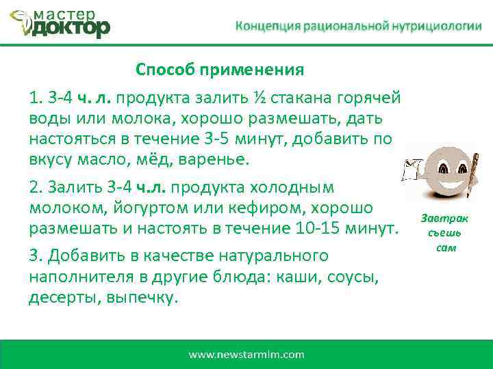 Способ применения 1. 3 -4 ч. л. продукта залить ½ стакана горячей воды или