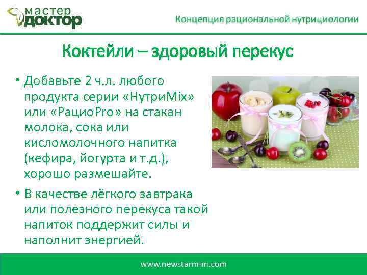 Коктейли – здоровый перекус • Добавьте 2 ч. л. любого продукта серии «Нутри. Mix»