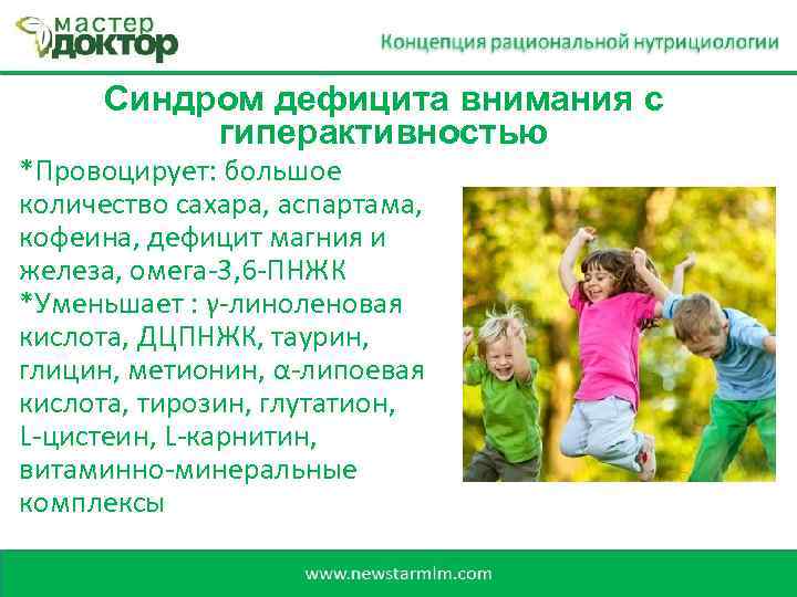 Синдром дефицита внимания с гиперактивностью *Провоцирует: большое количество сахара, аспартама, кофеина, дефицит магния и