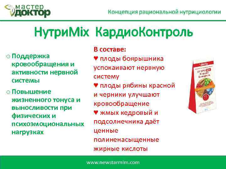 Нутри. Mix Кардио. Контроль o Поддержка кровообращения и активности нервной системы o Повышение жизненного