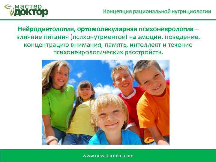 Нейродиетология, ортомолекулярная психоневрология – влияние питания (психонутриентов) на эмоции, поведение, концентрацию внимания, память, интеллект
