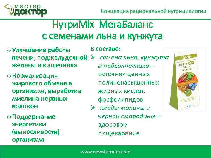 Нутри. Mix Мета. Баланс с семенами льна и кунжута В составе: o Улучшение работы
