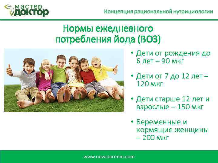 Нормы ежедневного потребления йода (ВОЗ) • Дети от рождения до 6 лет – 90