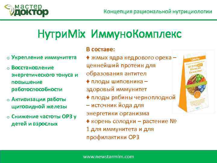Нутри. Mix Иммуно. Комплекс o Укрепление иммунитета o Восстановление энергетического тонуса и повышение работоспособности
