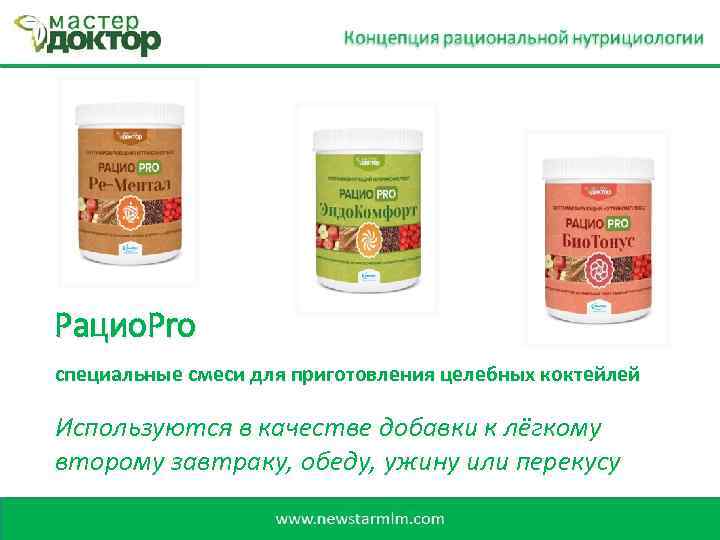 Рацио. Pro специальные смеси для приготовления целебных коктейлей Используются в качестве добавки к лёгкому