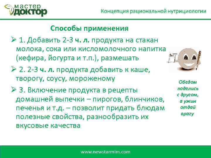 Способы применения Ø 1. Добавить 2 -3 ч. л. продукта на стакан молока, сока