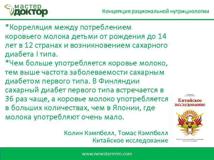 *Корреляция между потреблением коровьего молока детьми от рождения до 14 лет в 12 странах