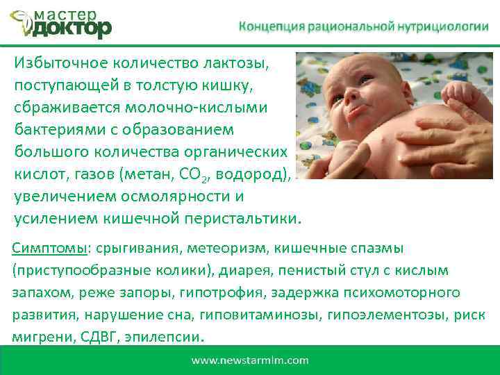 Избыточное количество лактозы, поступающей в толстую кишку, сбраживается молочно-кислыми бактериями с образованием большого количества