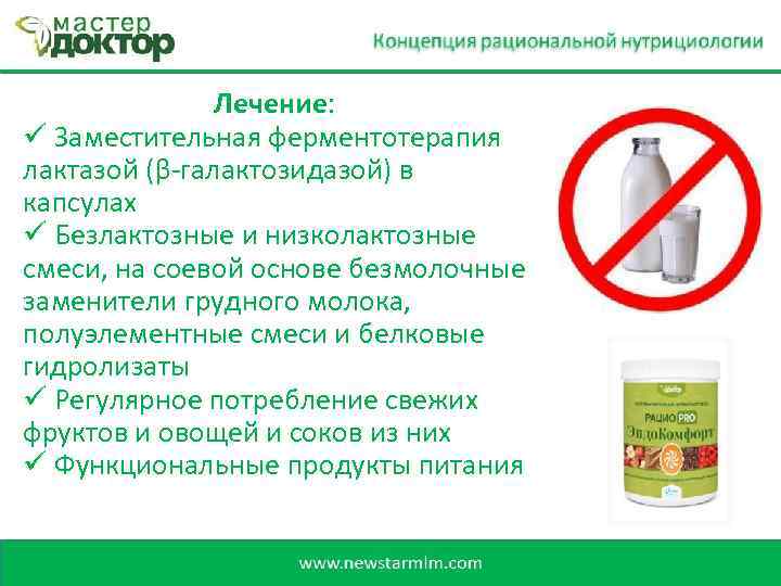 Лечение: ü Заместительная ферментотерапия лактазой (β-галактозидазой) в капсулах ü Безлактозные и низколактозные смеси, на
