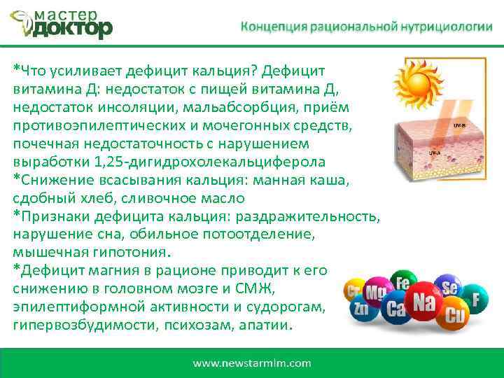 *Что усиливает дефицит кальция? Дефицит витамина Д: недостаток с пищей витамина Д, недостаток инсоляции,