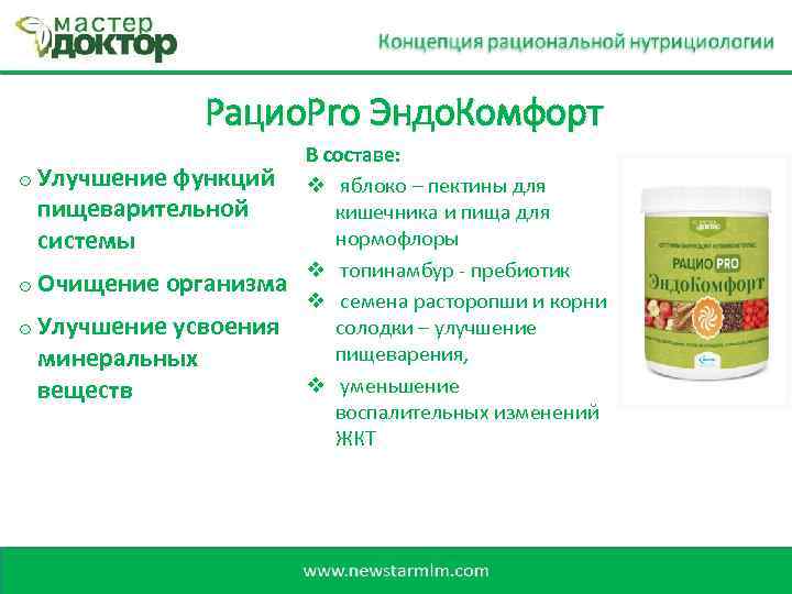 Рацио. Pro Эндо. Комфорт o Улучшение функций пищеварительной системы o Очищение организма o Улучшение