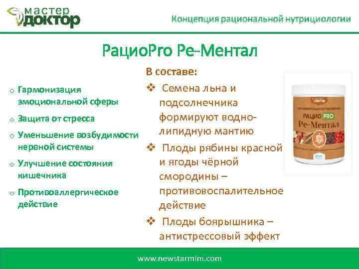Рацио. Pro Ре-Ментал В составе: v Семена льна и o Гармонизация эмоциональной сферы подсолнечника