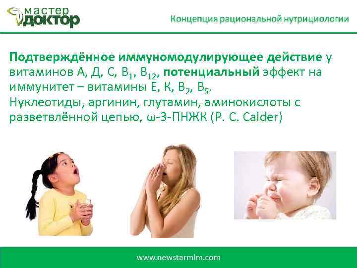 Подтверждённое иммуномодулирующее действие у витаминов А, Д, С, В 12, потенциальный эффект на иммунитет