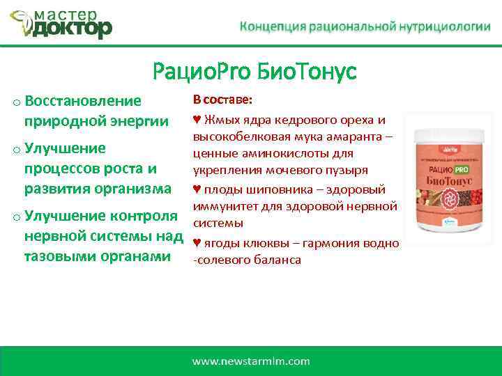 Рацио. Pro Био. Тонус o Восстановление природной энергии o Улучшение процессов роста и развития