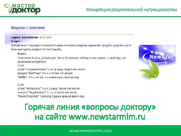 Горячая линия «вопросы доктору» на сайте www. newstarmlm. ru 