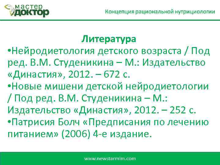 Литература • Нейродиетология детского возраста / Под ред. В. М. Студеникина – М. :