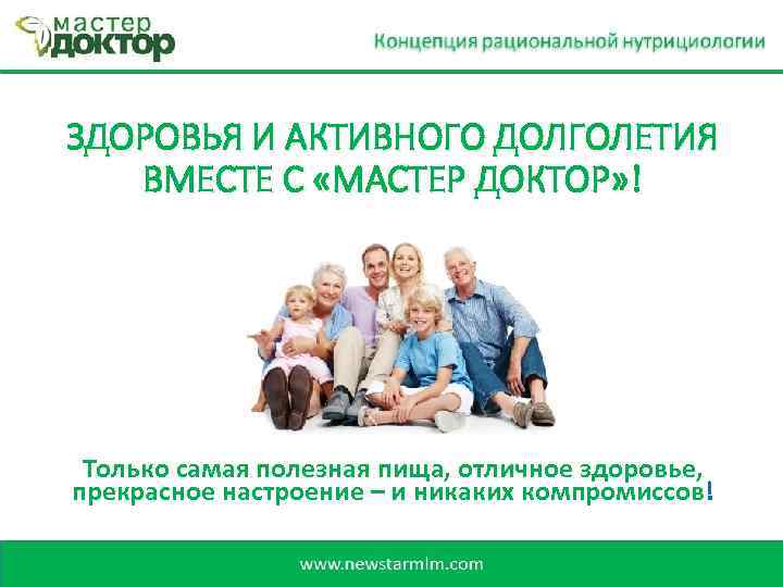 ЗДОРОВЬЯ И АКТИВНОГО ДОЛГОЛЕТИЯ ВМЕСТЕ С «МАСТЕР ДОКТОР» ! Только самая полезная пища, отличное
