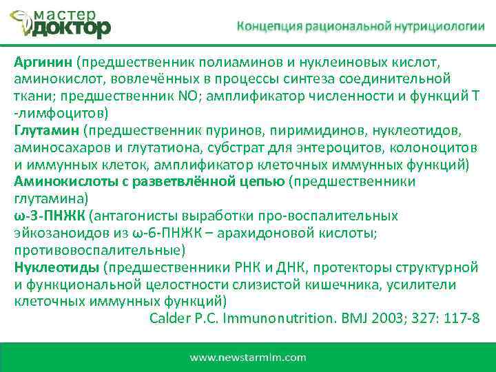 Аргинин (предшественник полиаминов и нуклеиновых кислот, аминокислот, вовлечённых в процессы синтеза соединительной ткани; предшественник