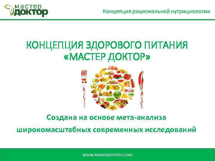 КОНЦЕПЦИЯ ЗДОРОВОГО ПИТАНИЯ «МАСТЕР ДОКТОР» Создана на основе мета-анализа широкомасштабных современных исследований 