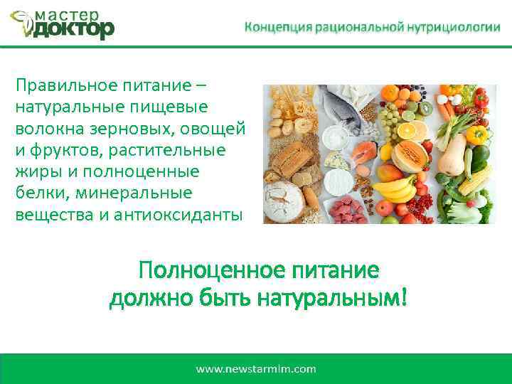 Правильное питание – натуральные пищевые волокна зерновых, овощей и фруктов, растительные жиры и полноценные