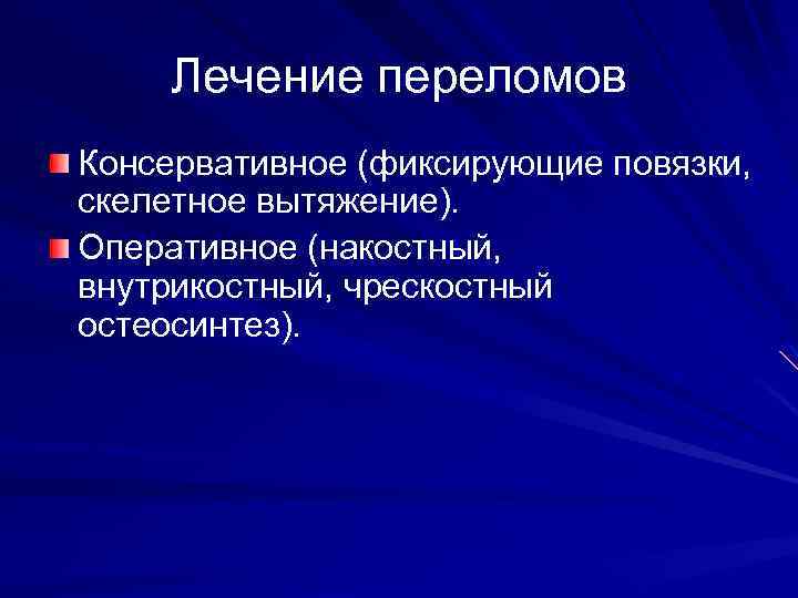Лечение переломов Консервативное (фиксирующие повязки, скелетное вытяжение). Оперативное (накостный, внутрикостный, чрескостный остеосинтез). 