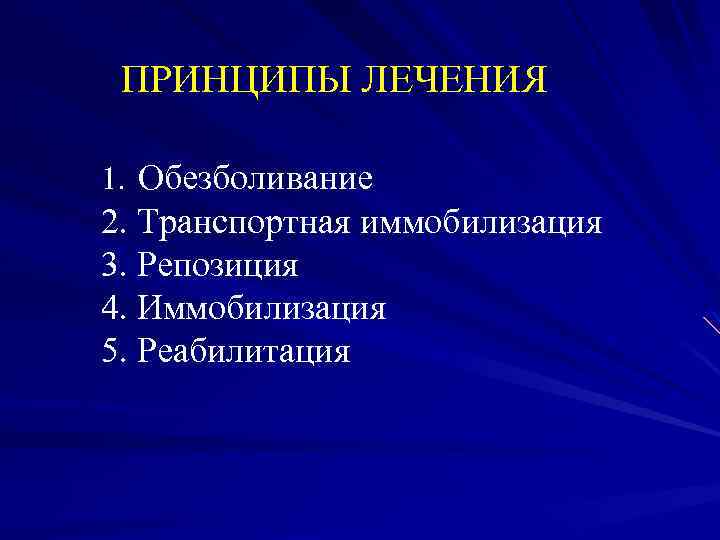 ПРИНЦИПЫ ЛЕЧЕНИЯ 1. Обезболивание 2. Транспортная иммобилизация 3. Репозиция 4. Иммобилизация 5. Реабилитация 