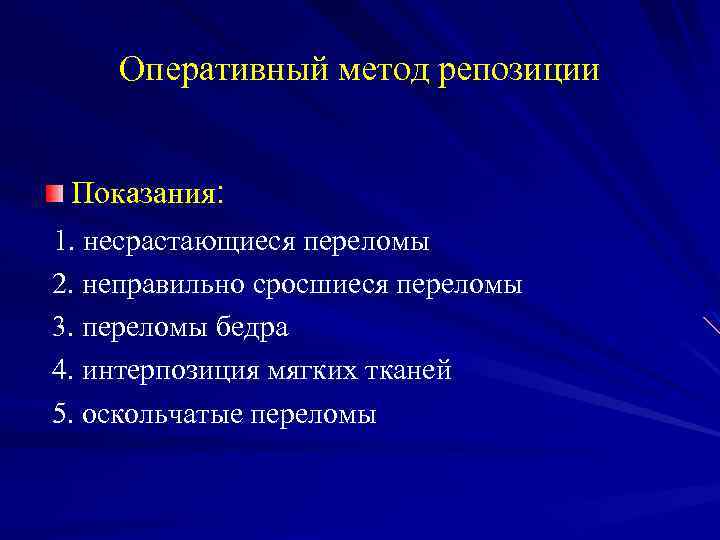 Оперативный метод репозиции Показания: 1. несрастающиеся переломы 2. неправильно сросшиеся переломы 3. переломы бедра