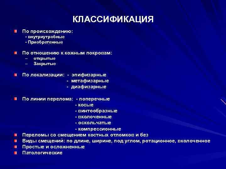 КЛАССИФИКАЦИЯ По происхождению: - внутриутробные - Приобретенные По отношению к кожным покровам: – –