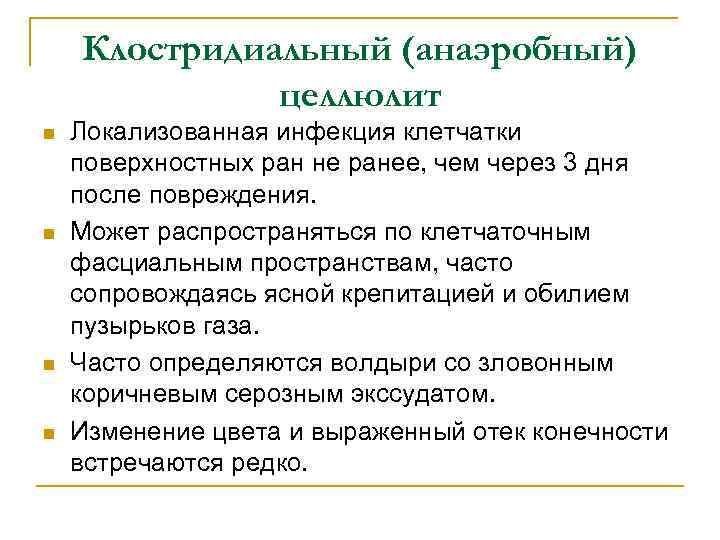 Клостридиальный (анаэробный) целлюлит n n Локализованная инфекция клетчатки поверхностных ран не ранее, чем через
